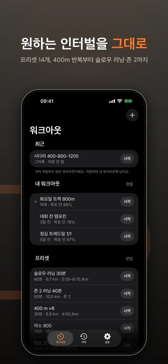 IntervalRunner 워크아웃 탭. 최근 항목 사다리 400-800-1200, 내 워크아웃 세 개, 프리셋 목록에 슬로우 러닝 30분, 존 2 러닝 40분, 400m x8, 야소 800이 보인다