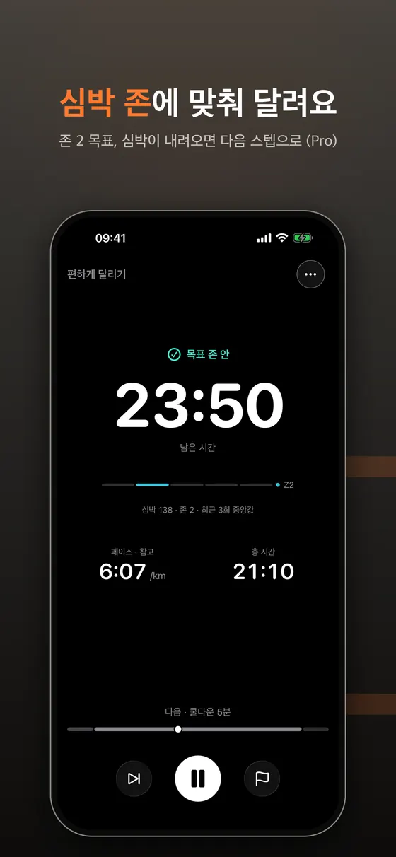 IntervalRunner 심박 존 목표 화면. 목표 존 안 표시, 남은 시간 23:50, 심박 138 존 2, 최근 3회 중앙값 기준, 페이스는 참고용 6:07/km, 다음은 쿨다운 5분