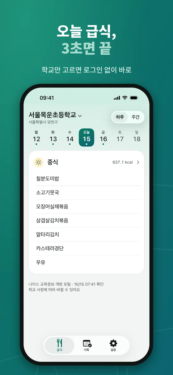 급식로그 급식 탭. 서울목운초등학교 이름과 하루·주간 전환, 월요일 12일부터 일요일 18일까지 날짜 막대에서 오늘 15일이 선택되어 있고 중식 637.1kcal 아래 일곱 가지 메뉴, 하단에 나이스 교육정보 개방 포털 출처와 확인 시각이 보인다