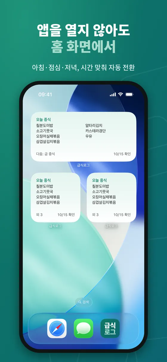 아이폰 홈 화면의 급식로그 위젯 세 개. 큰 위젯에 오늘 중식 메뉴 일곱 가지와 다음 금 중식 표시, 작은 위젯 두 개에 메뉴 네 가지와 외 3, 10/15 확인 문구가 있다