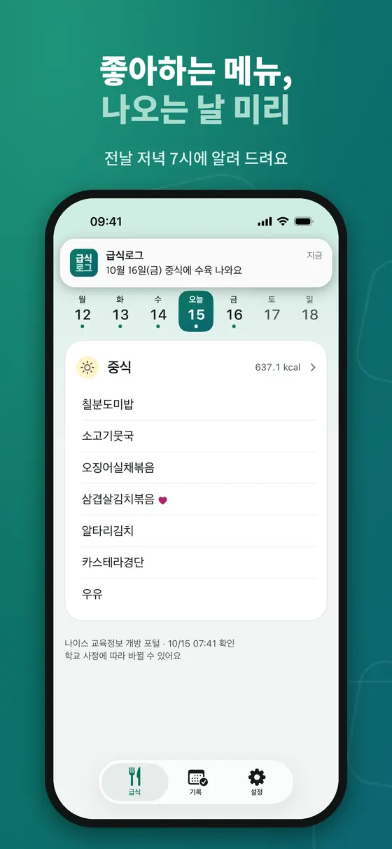 급식로그 알림 배너와 급식 화면. 10월 16일 금요일 중식에 수육이 나온다는 알림이 위에 떠 있고 삼겹살김치볶음 옆에 하트 표시가 있다