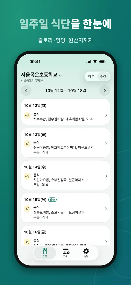 급식로그 주간 보기. 10월 12일부터 18일까지 하루씩 카드로 중식 메뉴 일부와 외 몇 개가 요약되고 15일에 오늘 배지가 있다