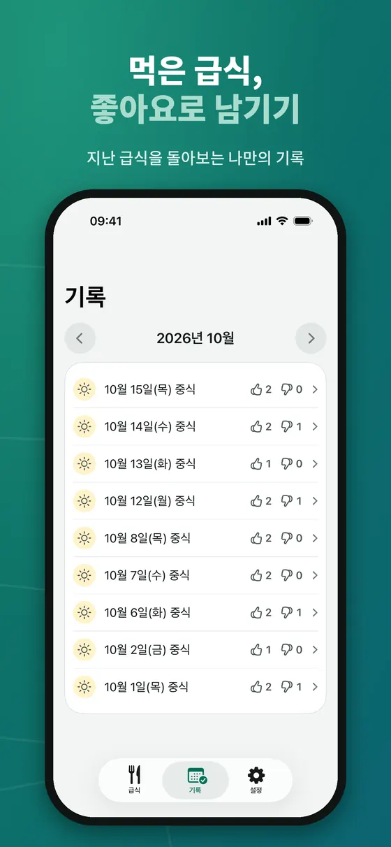 급식로그 기록 탭. 2026년 10월 날짜별 중식 목록과 각 날의 좋아요와 별로 개수가 표시된다