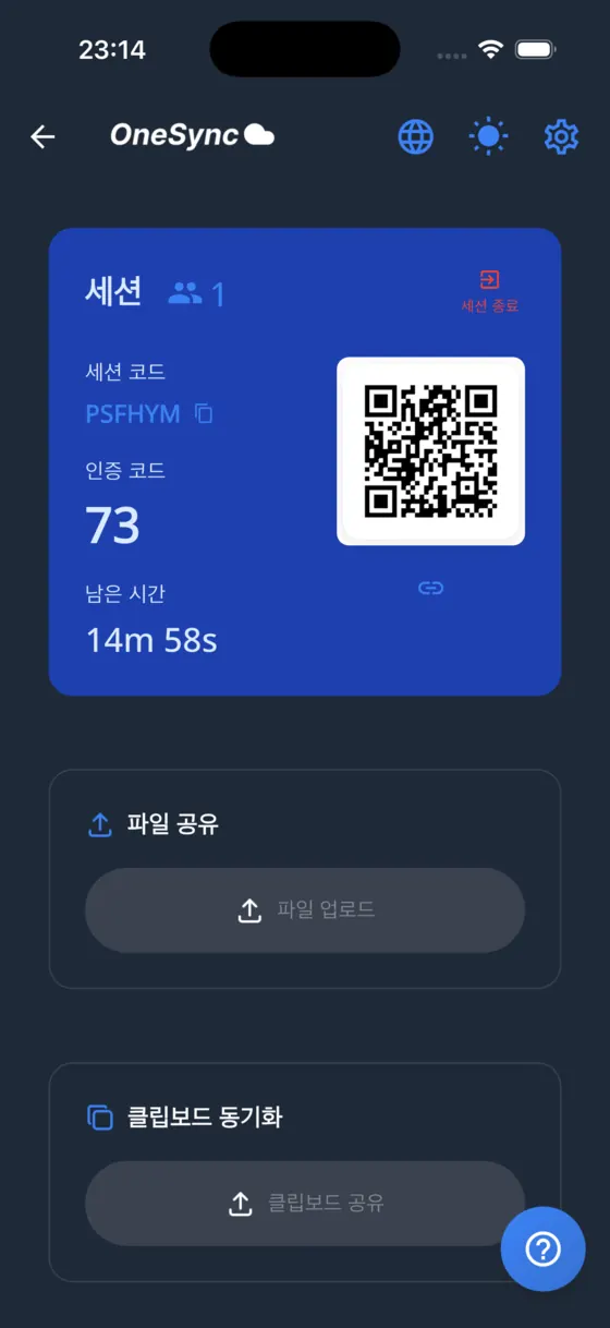 다크 모드의 OneSync 세션 화면. 세션 코드 PSFHYM, 인증 코드 73, QR 코드, 남은 시간 14분 58초와 파일 업로드·클립보드 공유 버튼이 보인다