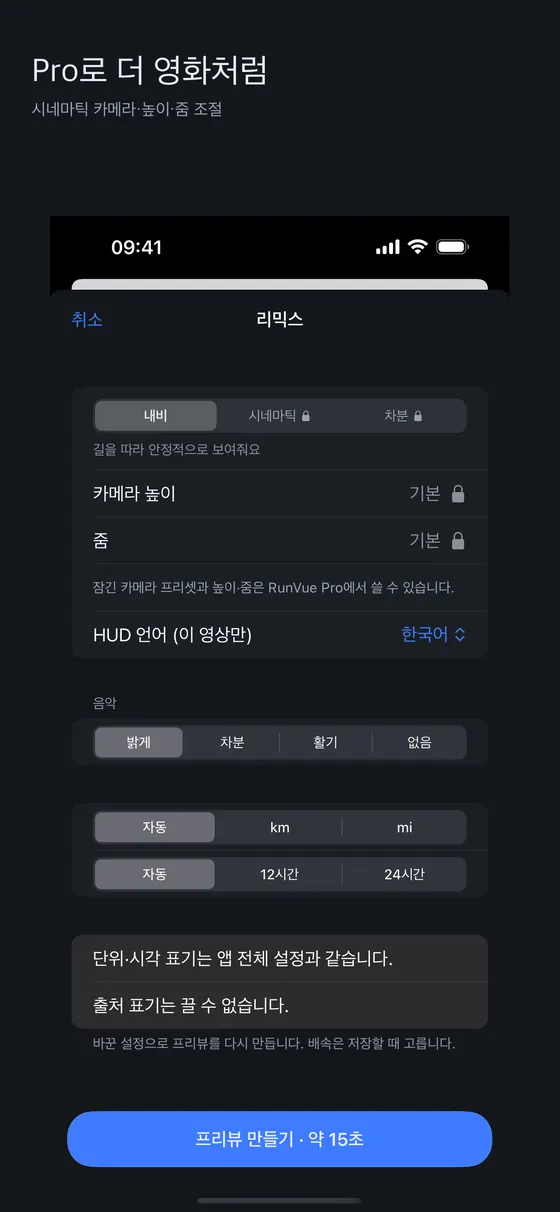 RunVue 리믹스 설정 시트. 내비, 시네마틱(잠금), 차분(잠금) 카메라와 높이·줌(잠금), HUD 언어, 음악 분위기, 단위와 시각 표기 선택, 하단에 프리뷰 만들기 약 15초 버튼