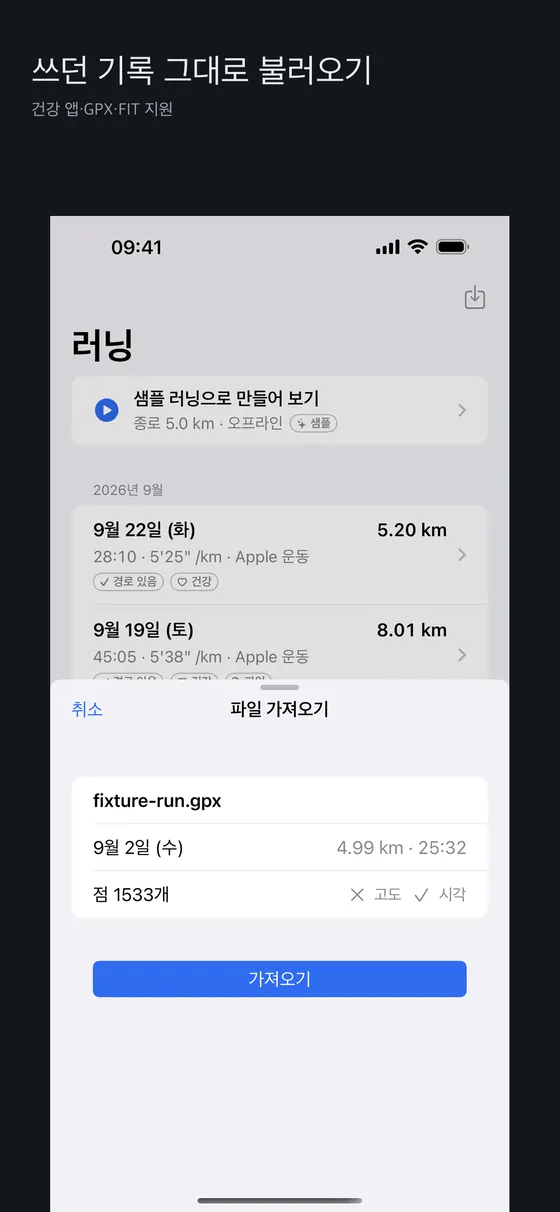RunVue 러닝 목록과 파일 가져오기 시트. 샘플 러닝, 9월 22일 5.20km, 9월 19일 8.01km 기록이 있고 시트에 GPX 파일의 거리·시간·점 개수와 가져오기 버튼이 보인다