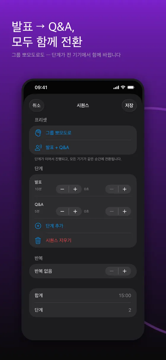 TimerLync 시퀀스 편집 화면. 프리셋 그룹 뽀모도로와 발표+Q&A, 단계 발표 10분과 Q&A 5분, 반복 없음, 합계 15:00 단계 2