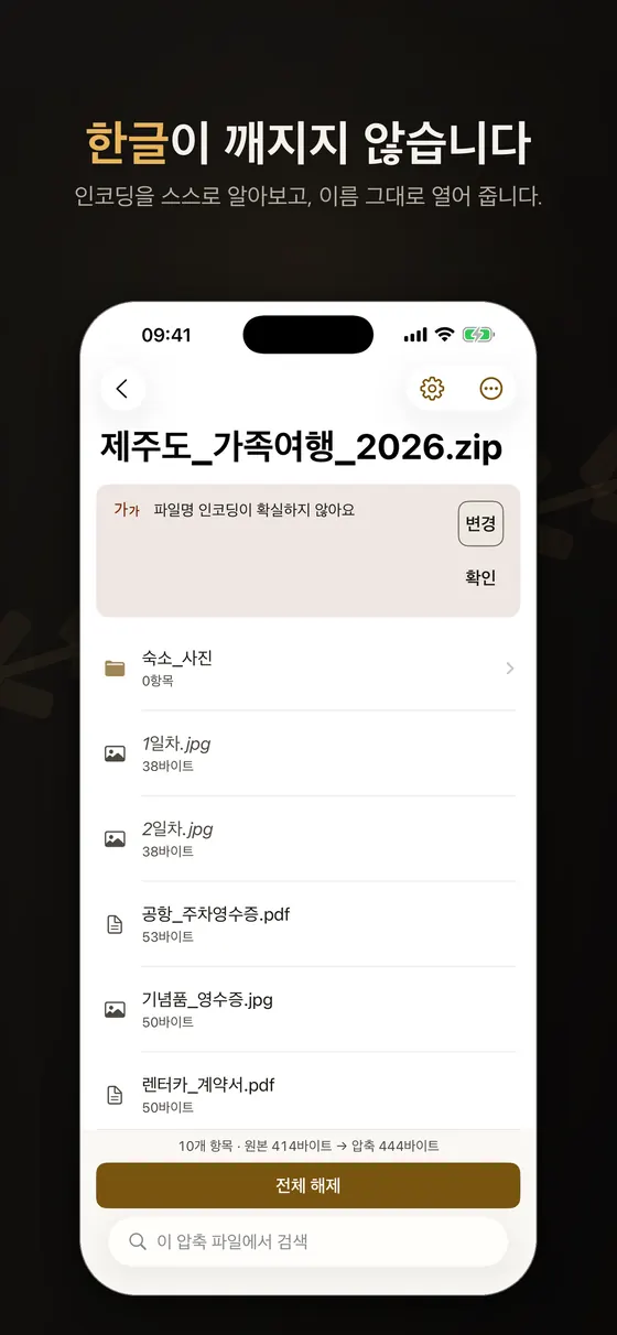 Zipda 압축 파일 열기 화면. 제주도_가족여행_2026.zip의 내용 목록, 파일명 인코딩이 확실하지 않다는 안내와 변경·확인 버튼, 하단에 전체 해제 버튼과 압축 파일 안 검색창이 보인다