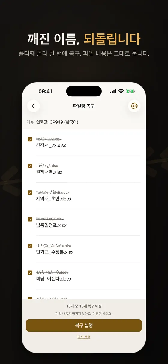 Zipda 파일명 복구 화면. 인코딩 CP949(한국어)가 선택되어 있고 깨진 이름 위에 취소선이 그어지고 아래에 견적서_v2.xlsx, 결제내역.xlsx, 계약서_초안.docx 같은 복구된 이름이 보인다. 18개 중 18개 복구 예정
