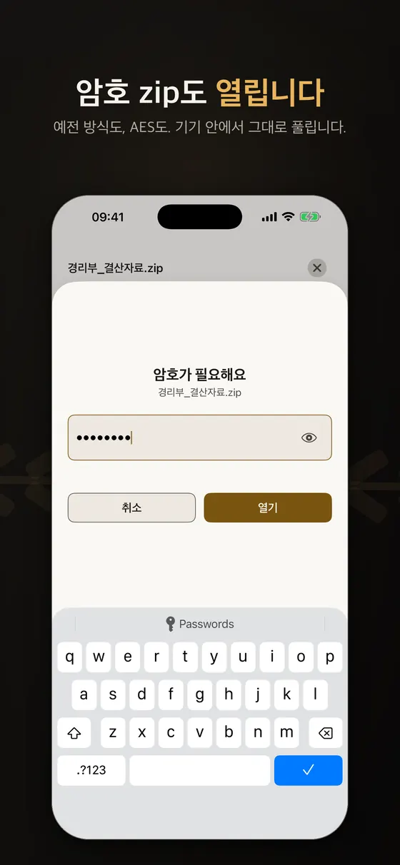 Zipda 암호 입력 창. 경리부_결산자료.zip에 암호가 필요하다는 안내와 암호 입력란, 취소와 열기 버튼이 있다