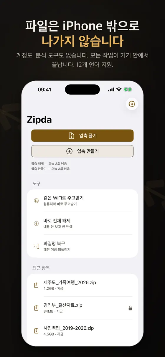 Zipda 홈 화면. 압축 풀기와 압축 만들기 버튼 아래에 오늘 3회씩 남았다는 표시, 도구로 같은 WiFi로 주고받기, 바로 전체 해제, 파일명 복구, 최근 항목 목록이 있다