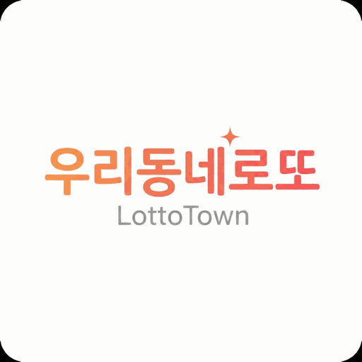 우리동네로또 앱 아이콘